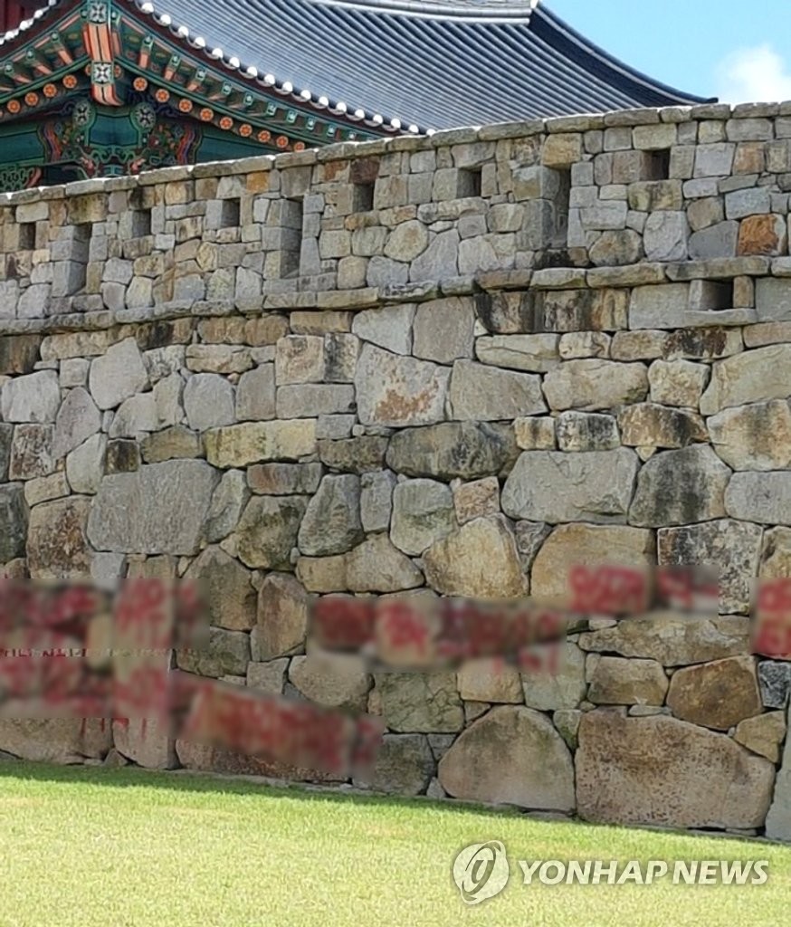 '사적 제153호' 언양읍성에 적힌 붉은색 낙서