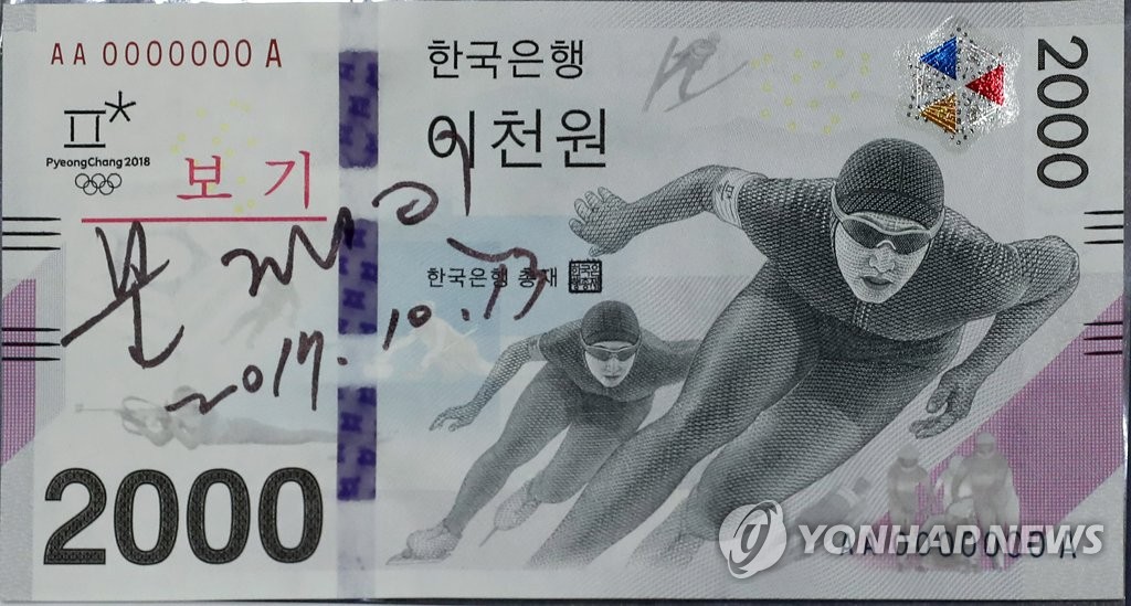 문 대통령이 서명한 '평창올림픽 기념은행권'