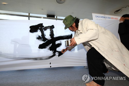 비무장지대(DMZ) 아트페스타 서예 퍼포먼스