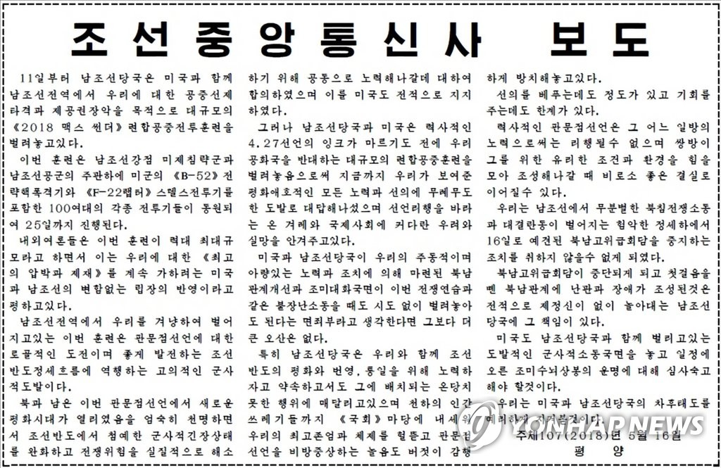 노동신문, '고위급회담 중지' 조선중앙통신사 보도문 게재