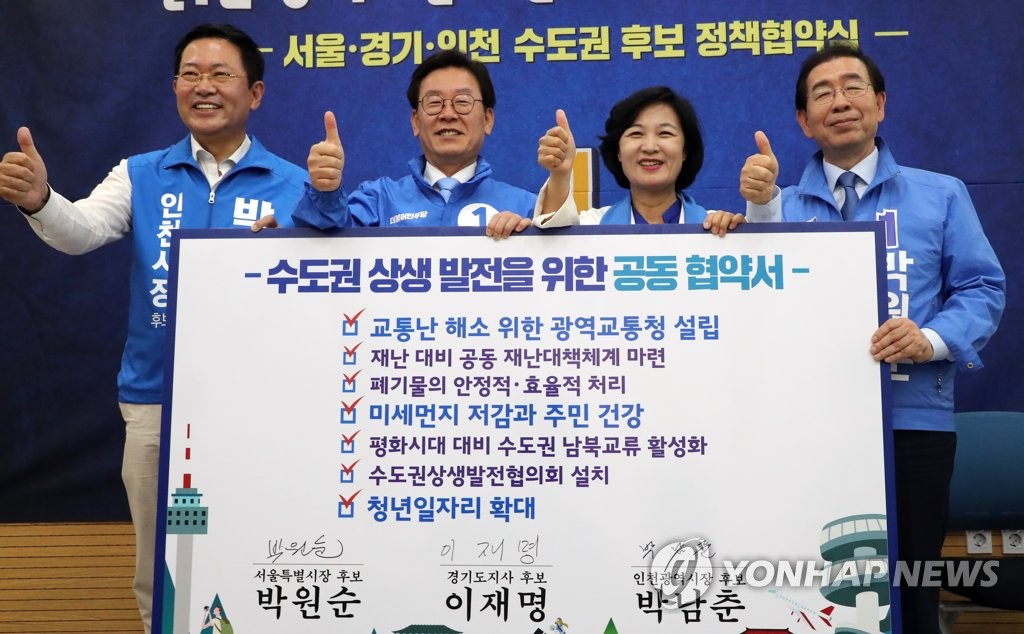 더불어민주당 수도권 광역단체장 정책협약식
