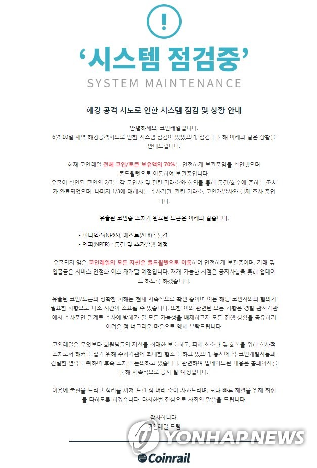 가상화폐 거래소 코인레일 해킹 피해… "400억원 상당 유출"