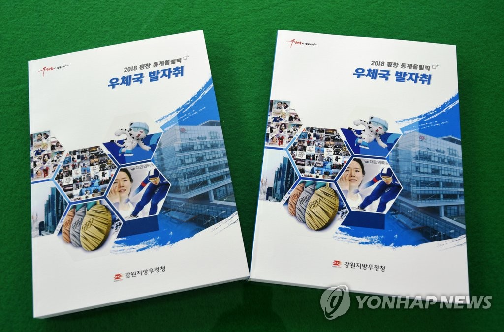 강원우정청, 평창동계올림픽 우체국 백서 발간