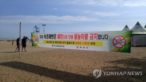 "해수욕장 폐장했습니다"