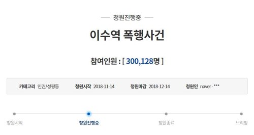 '이수역 폭행' 국민청원 30만명 돌파