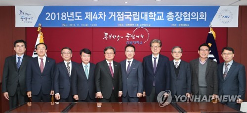 '2018 제4차 거점국립대 총장협의회'