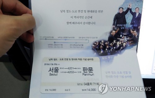 남북 철도·도로 연결 및 현대화 착공 기념 승차권