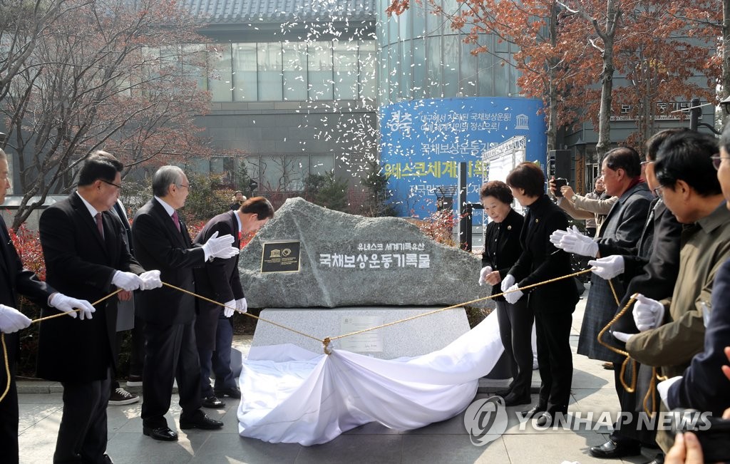 국채보상운동기록물 유네스코 등재 기념비