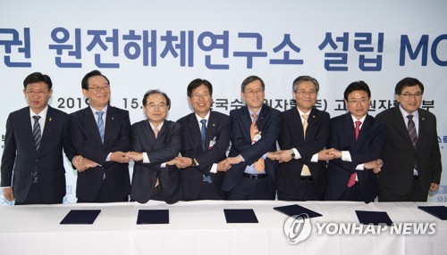 '원전해체연구소 설립 MOU'