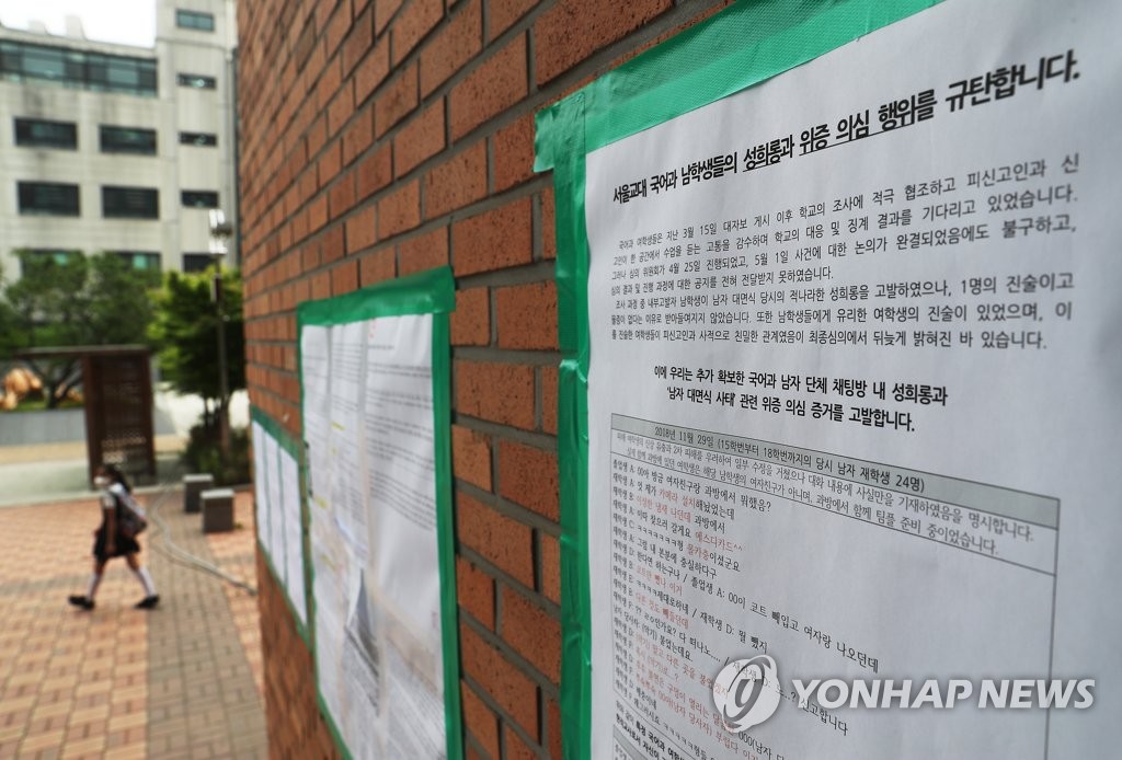 '교대 남학생 성희롱 규탄!'