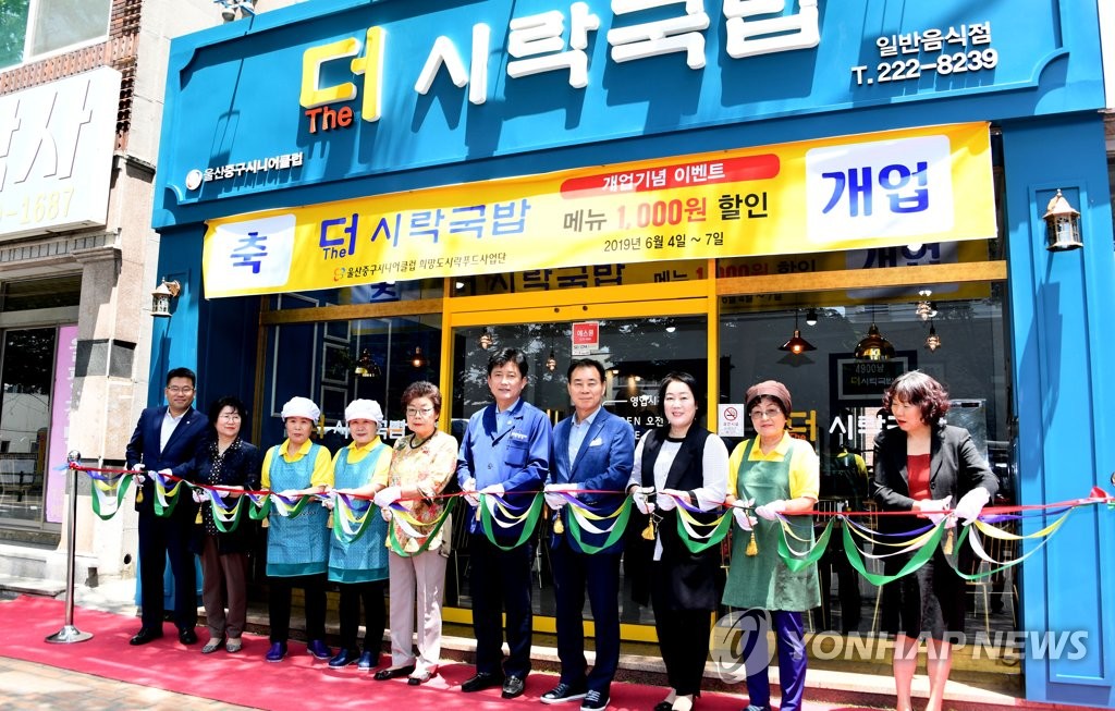 울산중구, 노인 일자리 창출 음식점 개업