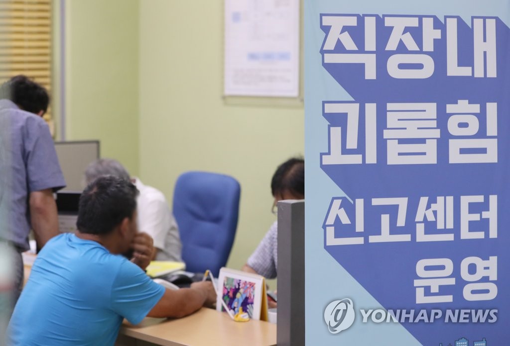 '직장 내 괴롭힘' 금지