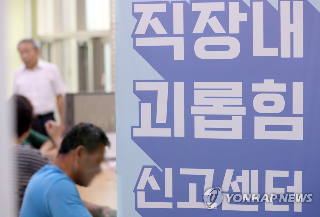 This file photo, taken July 16, 2019, shows a sign for a consulting center for workplace bullies set up at a local labor ministry branch in Suwon, south of Seoul. (Yonhap)