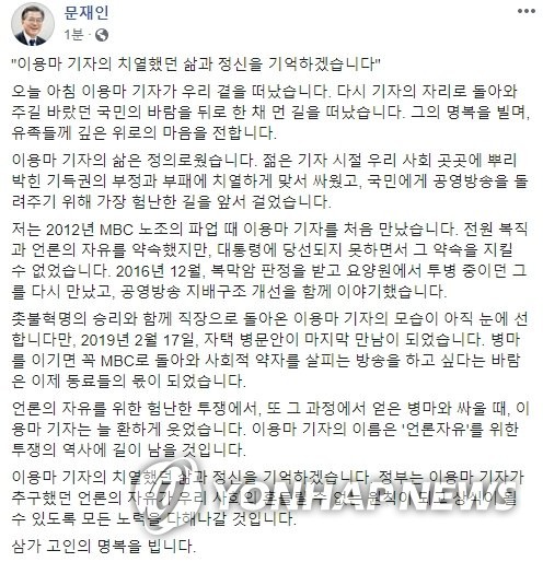 문 대통령, SNS에 이용마 MBC 기자 추모글 올려