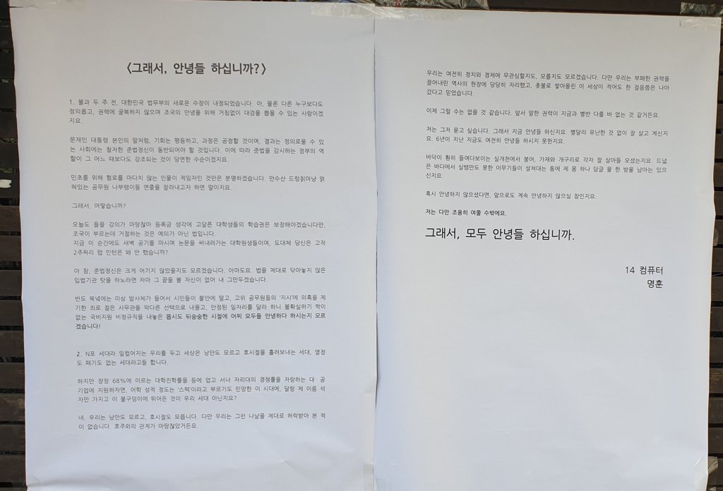 고려대 후문 게시판에 붙은 대자보