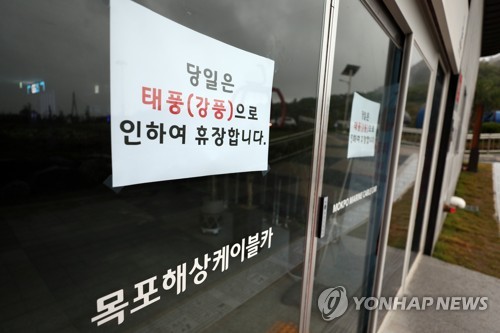 태풍 북상에 목포 해상케이블카 휴장