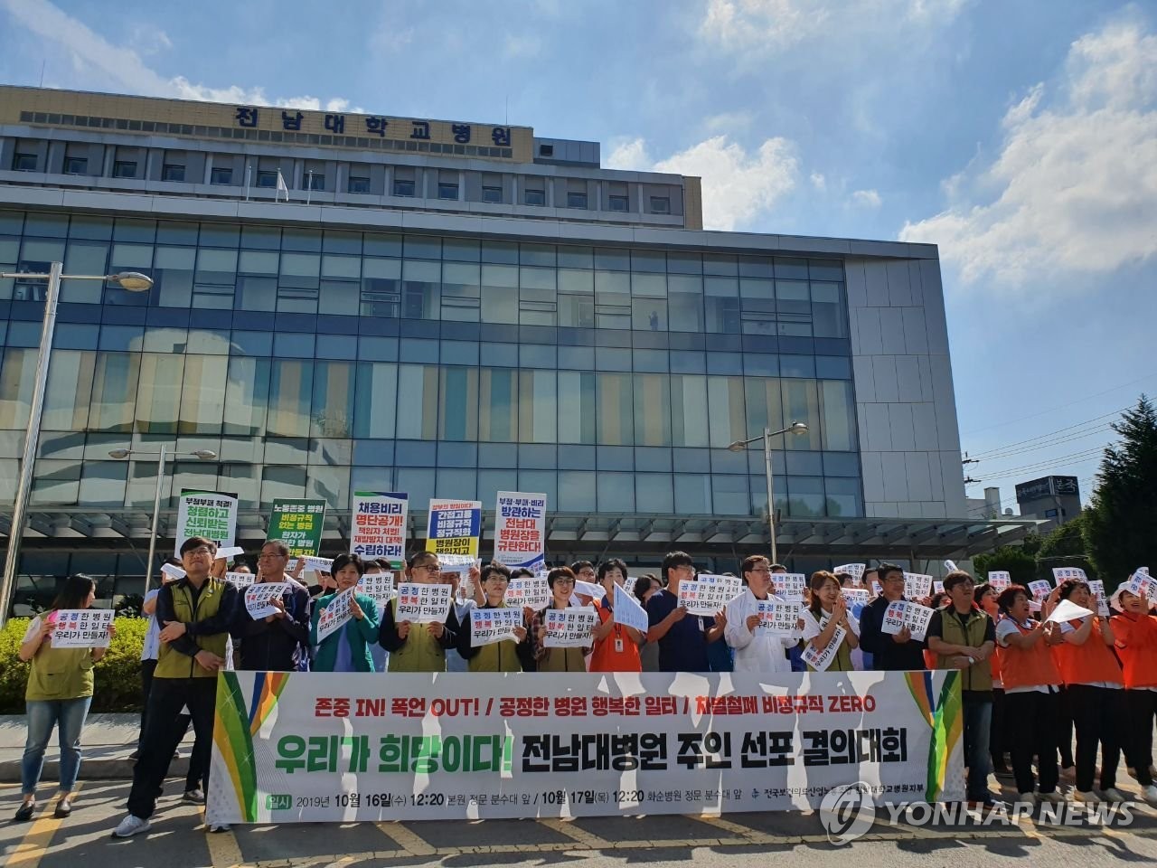채용 비리 처벌·체불 수당 지급 촉구하는 전남대병원 노조