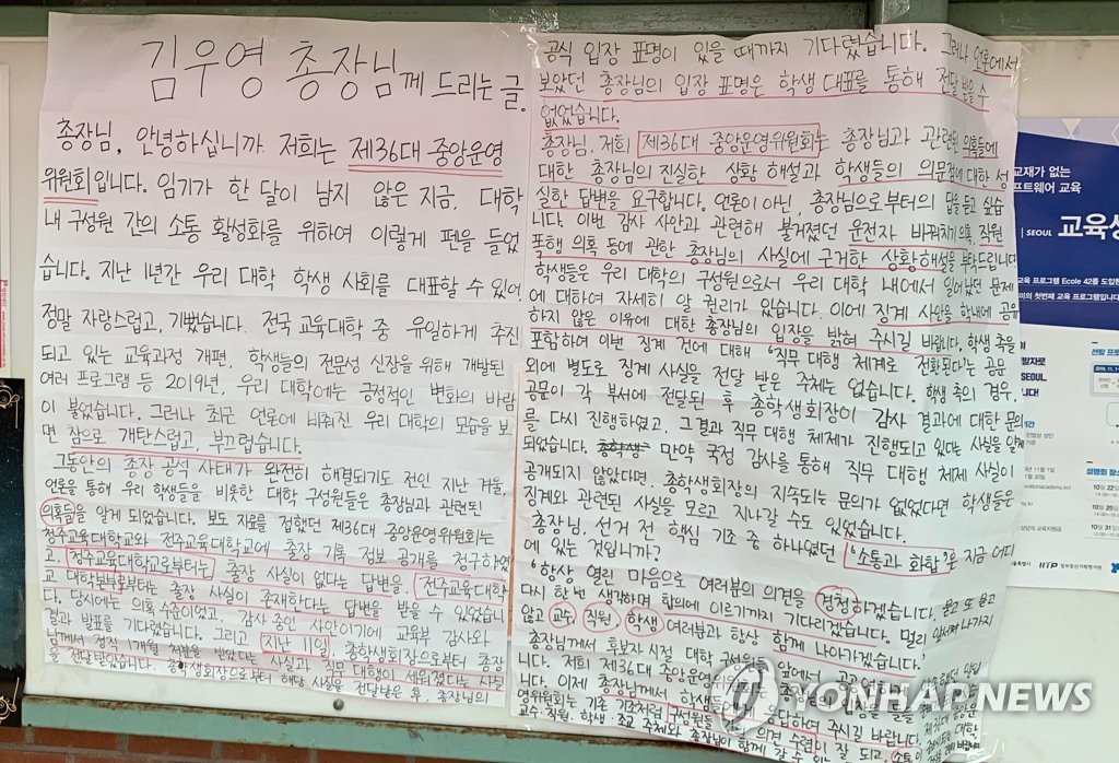 전주교대에 붙은 총장 비판 대자보