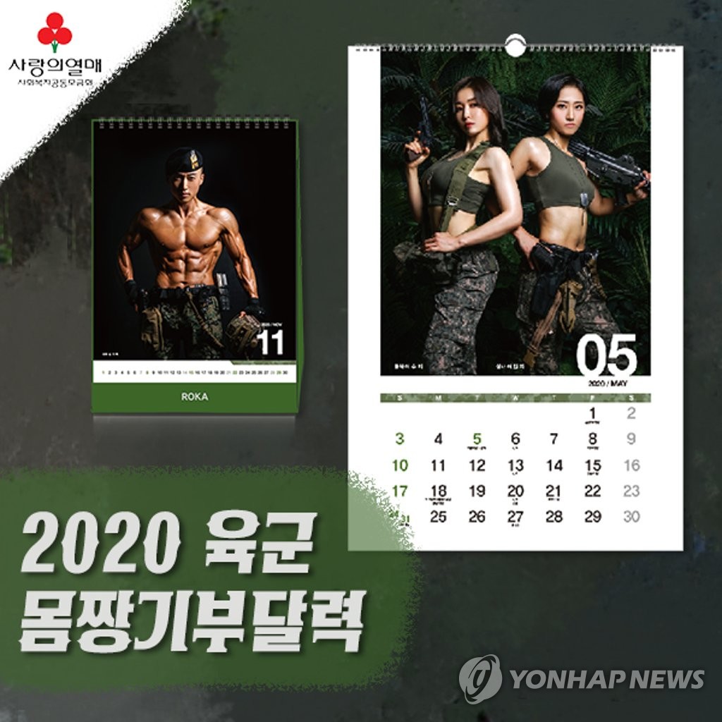 '2020년 육군몸짱 기부달력' 판매 재개