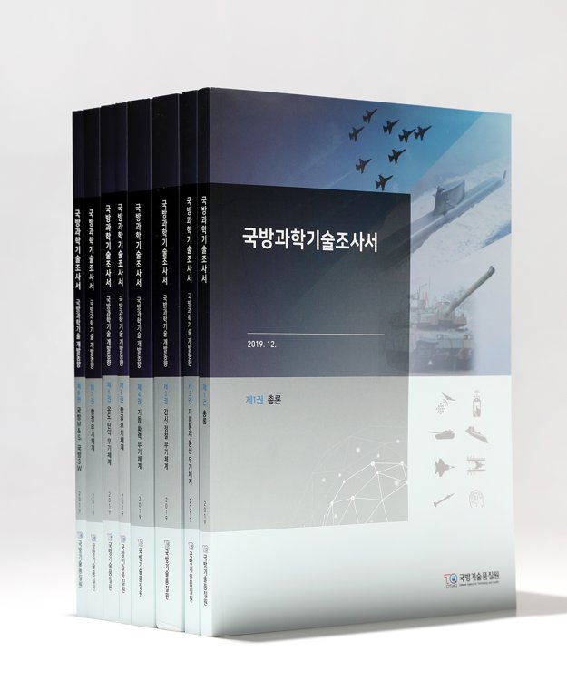 국방기술품질원 '2019 국방과학기술조사서' 발간