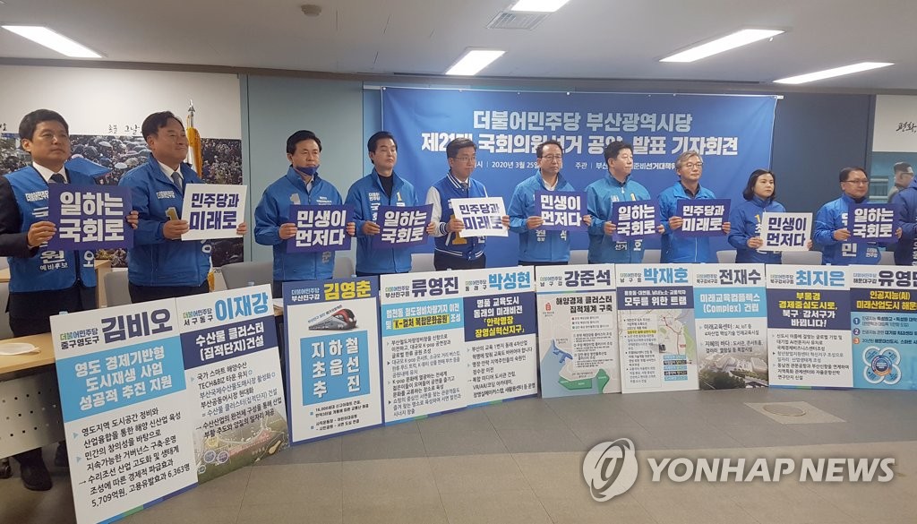 부산 민주당 총선 후보 공약 발표