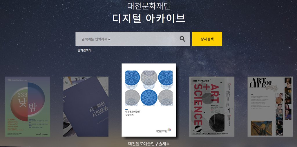 대전문화재단, 사업 성과물 기록 '디지털 아카이브' 공개