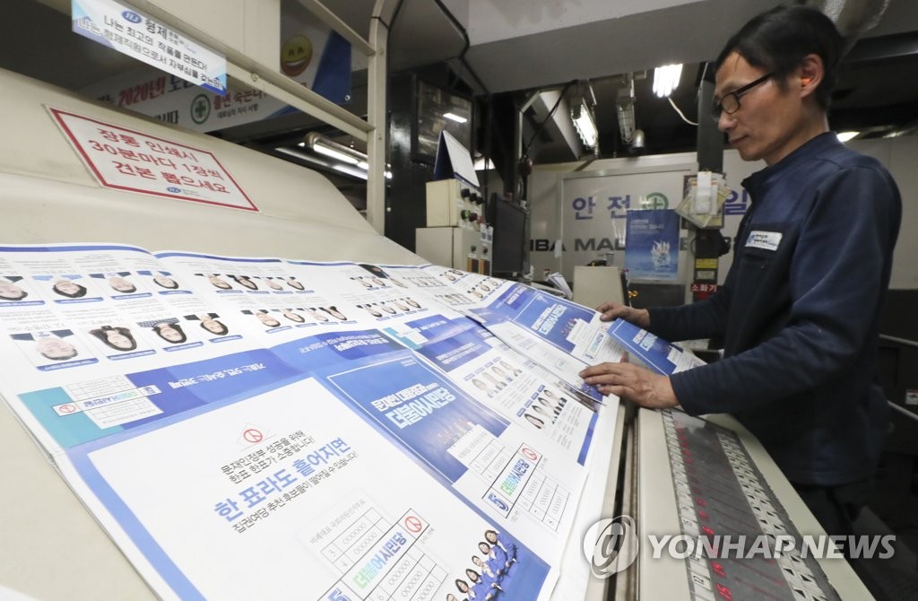 국회의원 선거 앞두고 홍보물 인쇄 시작