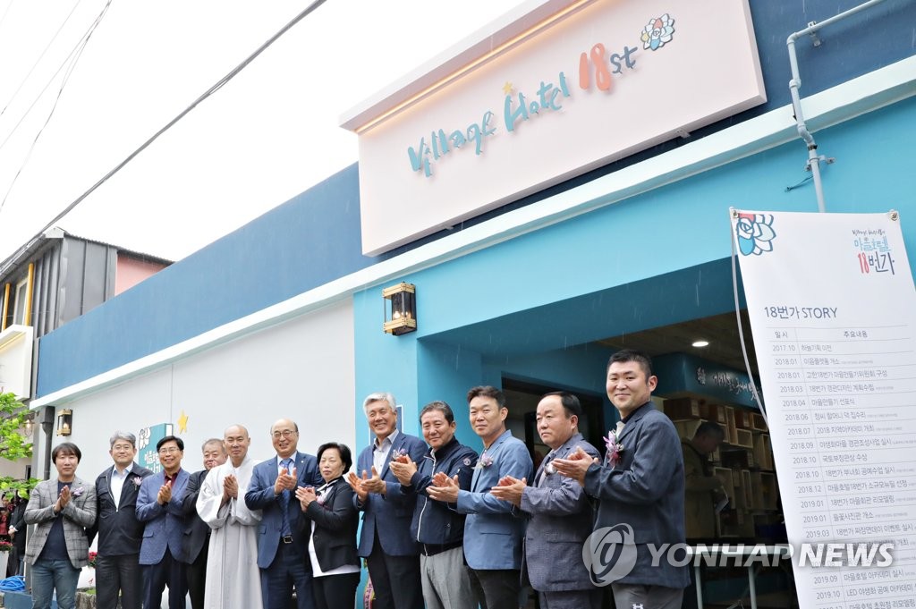 고한 18번가 마을 호텔 개장식