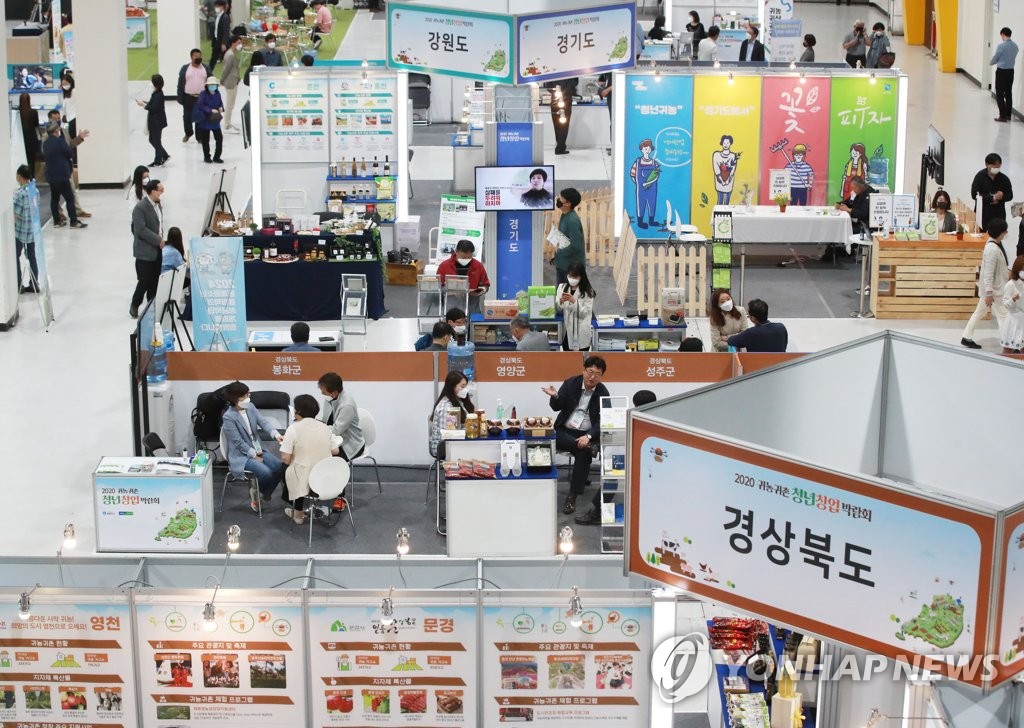 2020 귀농귀촌 청년창업 박람회