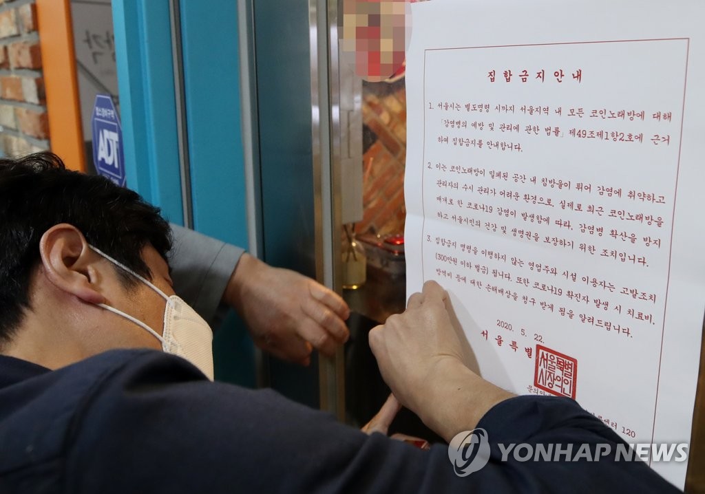 코인노래연습장에 붙은 '집합금지안내'