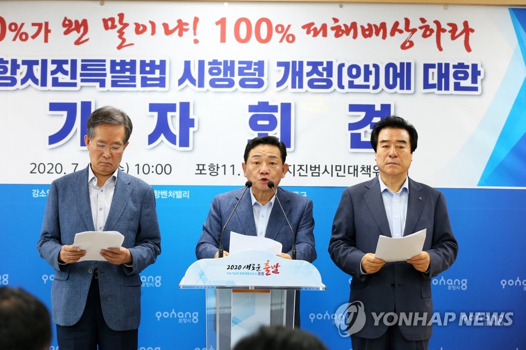 "포항지진 특별법 시행령 개정안 반대"