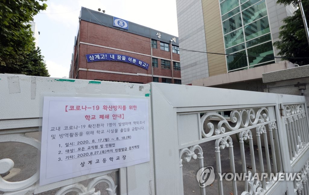 상계고 확진자 발생에 학교 폐쇄