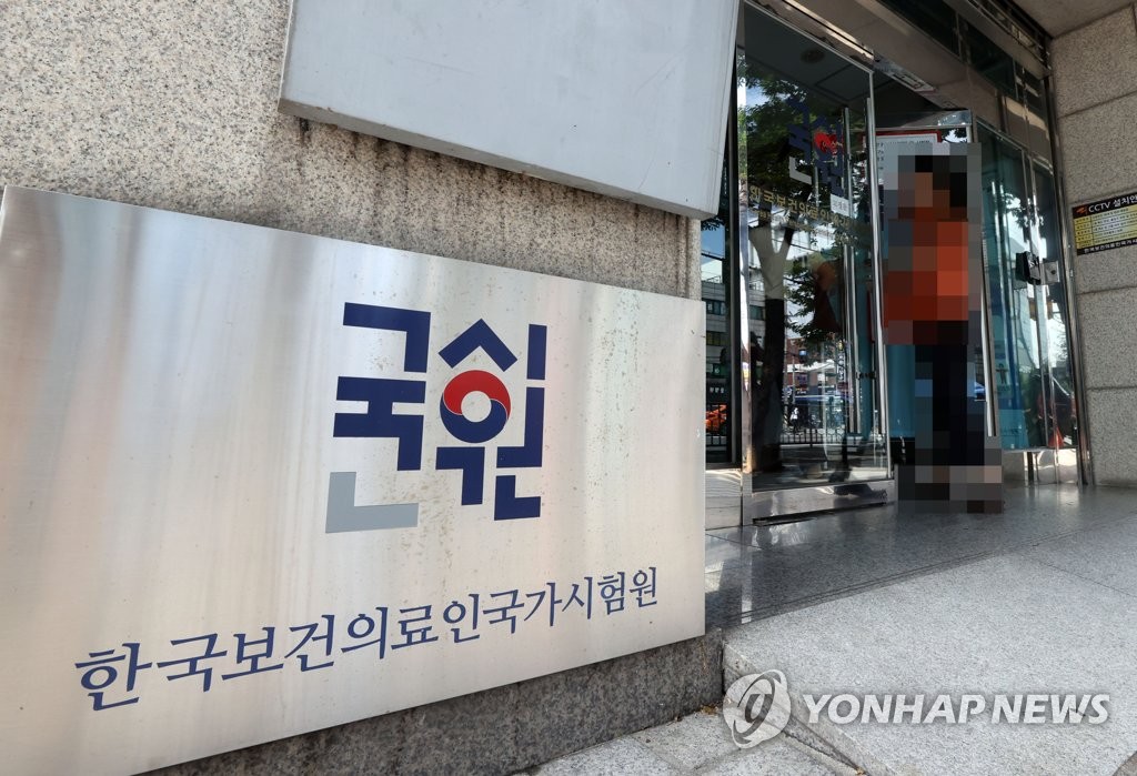 한국보건의료인국가시험원 앞