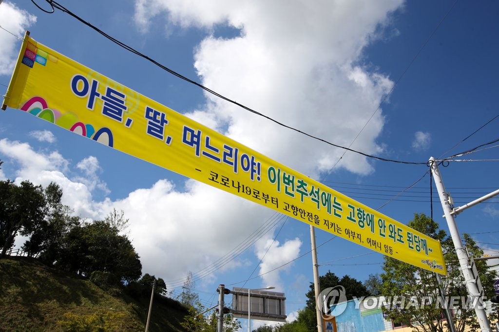 A banner that reads "Sons, daughters and daughter-in-laws, you don't have to visit your hometown this year" is displayed on a street in the southwestern city of Boseong, South Jeolla Province, on Sept. 14, 2020. (Yonhap)
