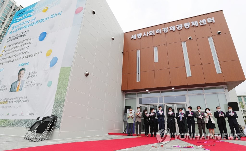 세종시, 세종사회적경제공동체센터 개소