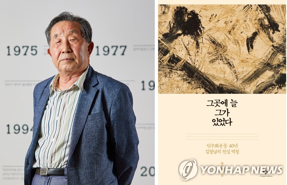 김정남 선생 회고 대담서 '그곳에 늘 그가 있었다' 출간