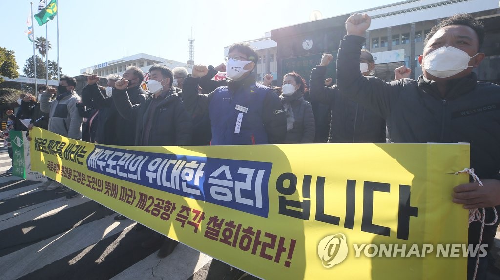 "제주 제2공항 즉각 철회하라"