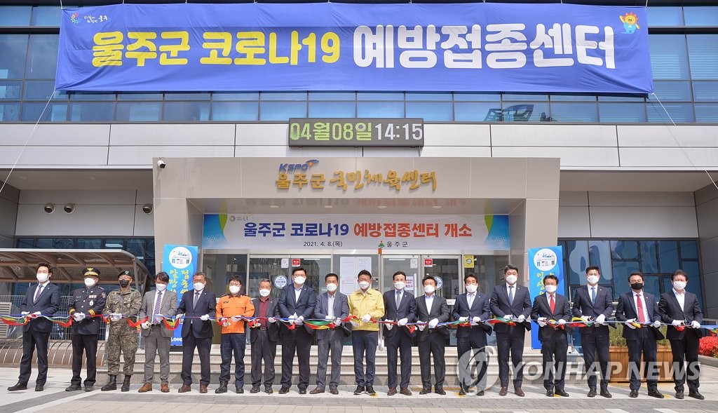 울주군 코로나19 예방접종센터 개소