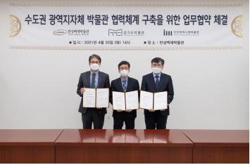 한성백제박물관, 경기·인천박물관과 MOU