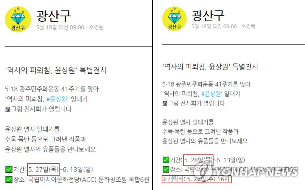 '5·18열사' 그림전…일관성 없는 날짜 안내