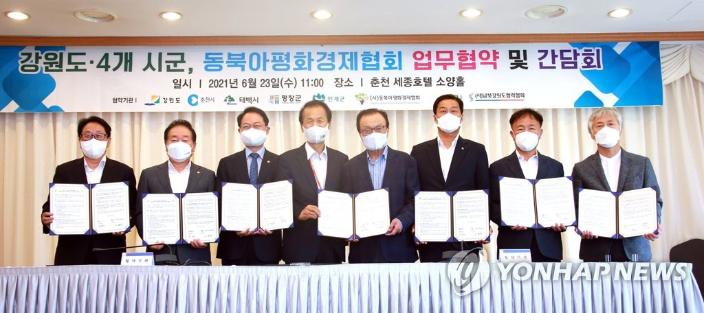 강원도·4개 시·군, 동북아평화경제협회 협약