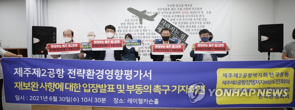 "제주제2공항 전략환경영향평가 부동의하라"
