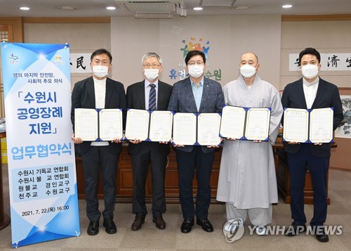 수원시-4대 종단, 무연고 사망자 공영장례지원 협약
