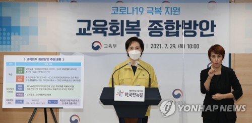 교육부, 코로나19 극복지원 교육회복 종합방안 발표