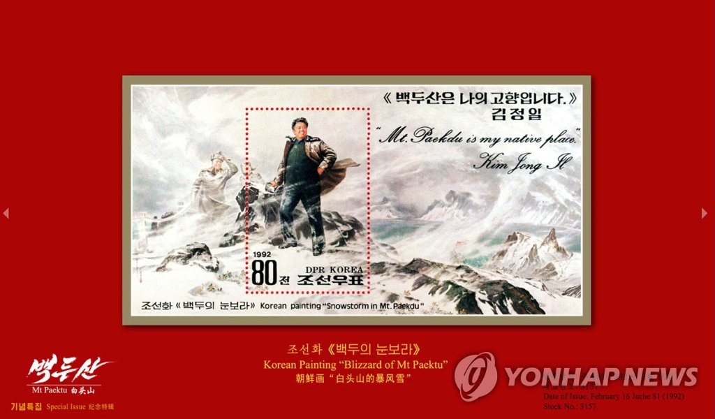 북한, '조선의 명산' 기념우표 특집 마련