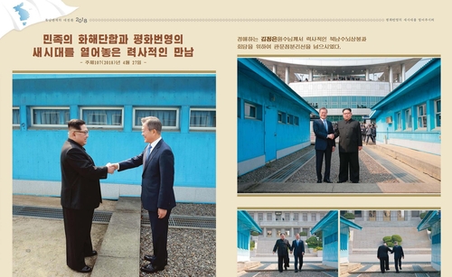 كوريا الشمالية تصدر كتاب صور للقمم بين الكوريتين قبل تقاعد مون - 1