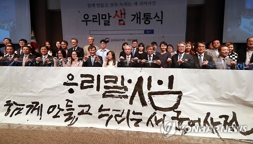 Gov't launches open Korean dictionary online