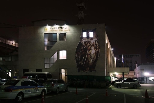 This social campaign commissioned by the National Police Agency is designed to deliver a message that the police never sleep, like owls, and always protect people's safety. It is provided by Jeski Social Campaign. (Yonhap)