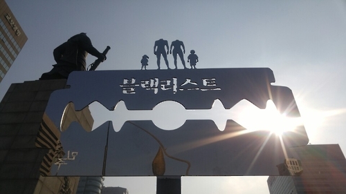 An installation is set up near Black Tent at the Gwanghwamun Plaza on Feb. 3, 2017. The words in the middle read "blacklist" in Korean. (Yonhap)