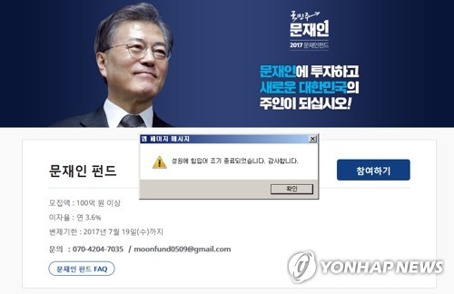 The captured image of the Democratic Party's website for its presidential candidate Moon Jae-in shows a pop-up message, telling visitors and prospective investors that the first fundraising program for Moon held on April 19, 2017, has come to an end after the target amount has been raised. (Yonhap)